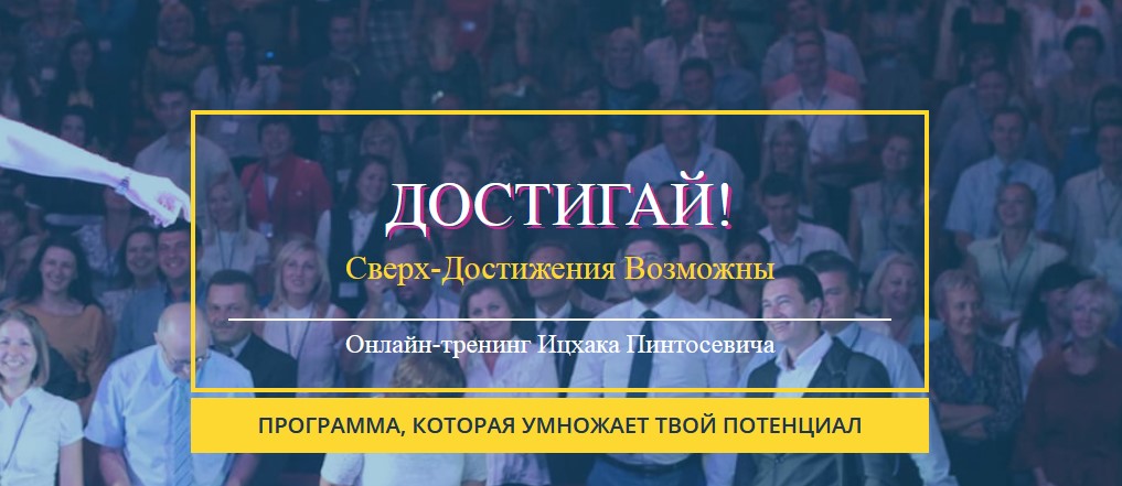 [Ицхак Пинтосевич] Достигай. Сверх Достижения Возм_0.jpg